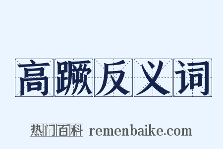 高蹶反义词是什么意思的图片